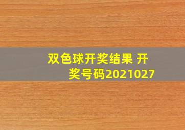 双色球开奖结果 开奖号码2021027